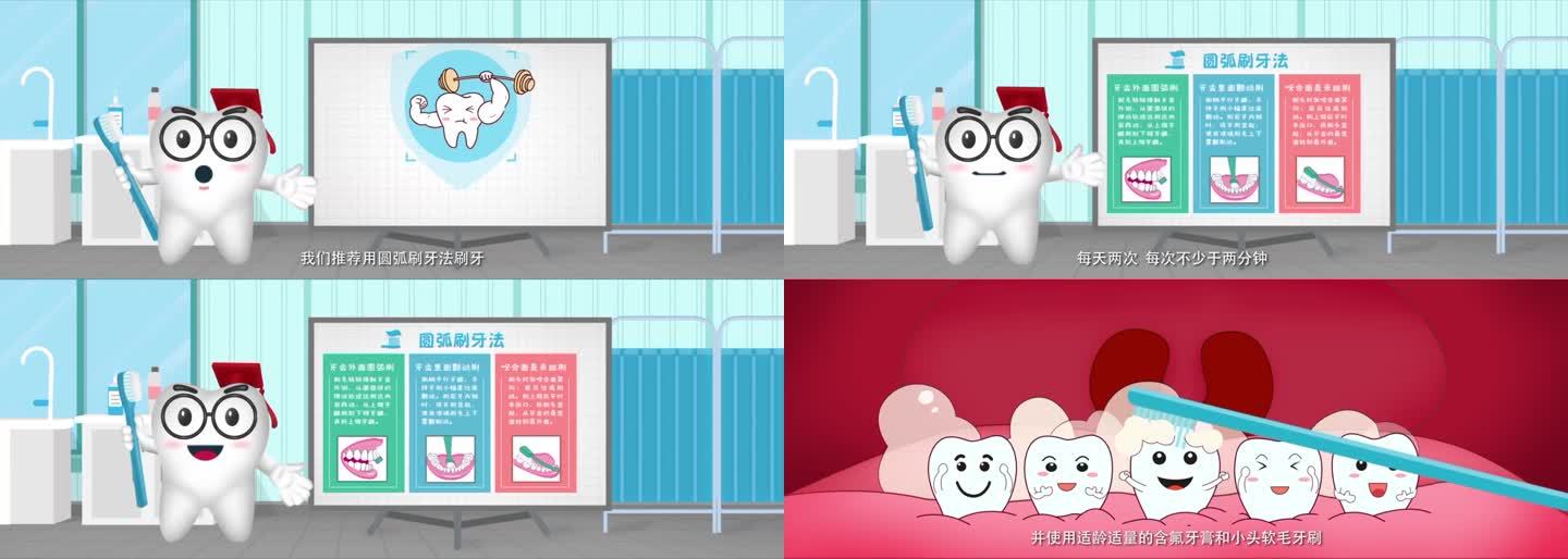 牙齿清洁 圆弧刷牙法MG动画