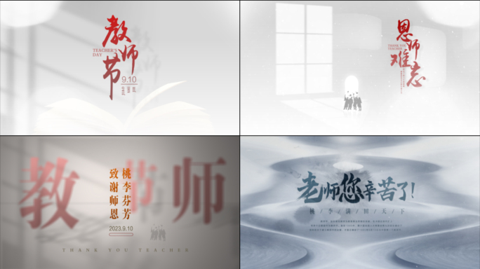 原创2023教师节光影标题片花