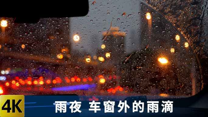 下雨 车窗 雨夜街景