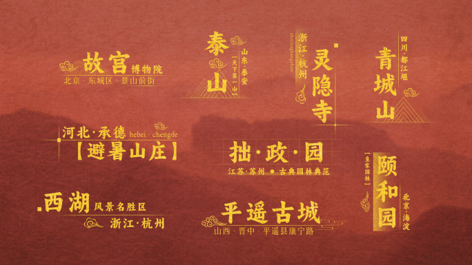 中国风水墨景点宣传古风文字