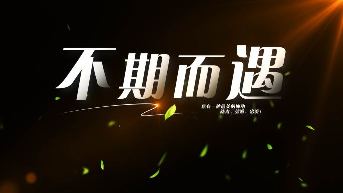 文字片头B