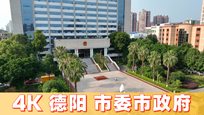 德阳市委市政府