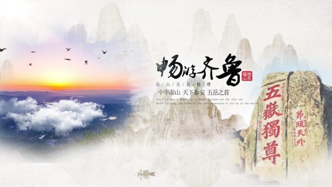 水墨中国风传统文化山东文明城市展示