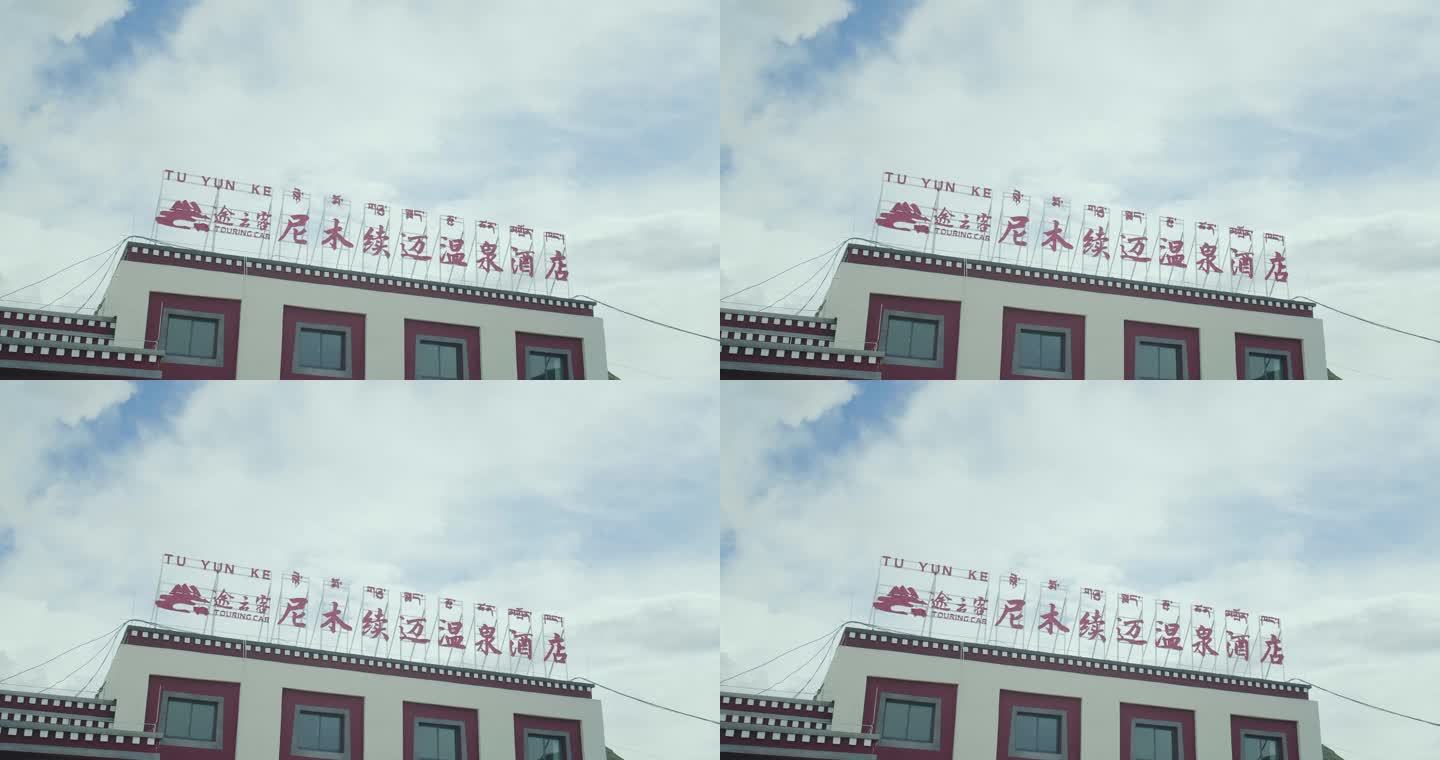温泉酒店 尼木续迈温泉酒店 高原 西藏