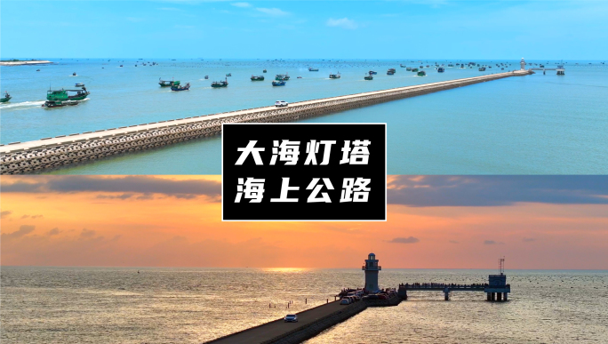 大海灯塔海上公路专辑01