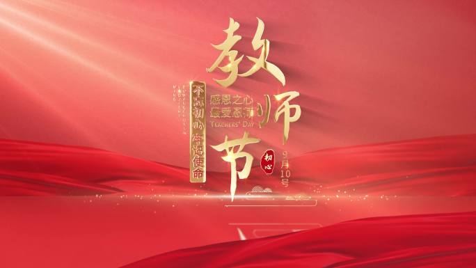 教师节片头