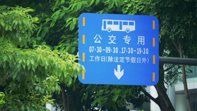 深圳工作日公交专用时段标志牌