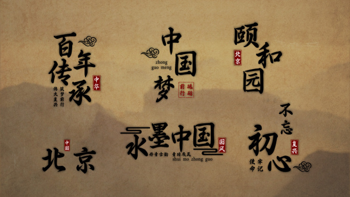 中国风字幕水墨文字国风标题