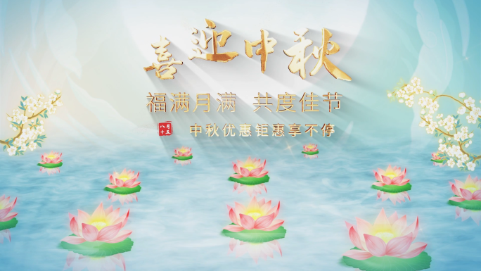 中秋传统节日产品宣传ae模板