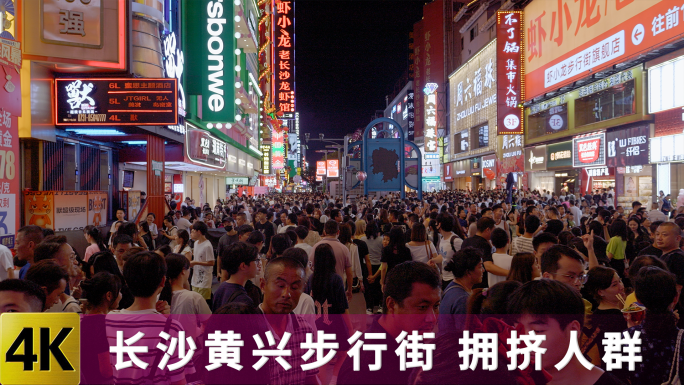 黄兴步行街拥挤人群【夜景】