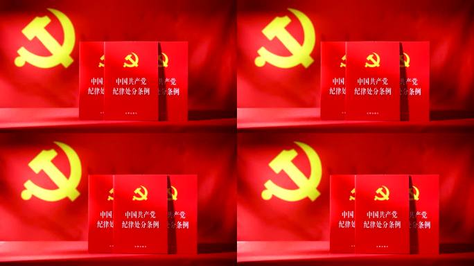 中国共产党纪律处分条例