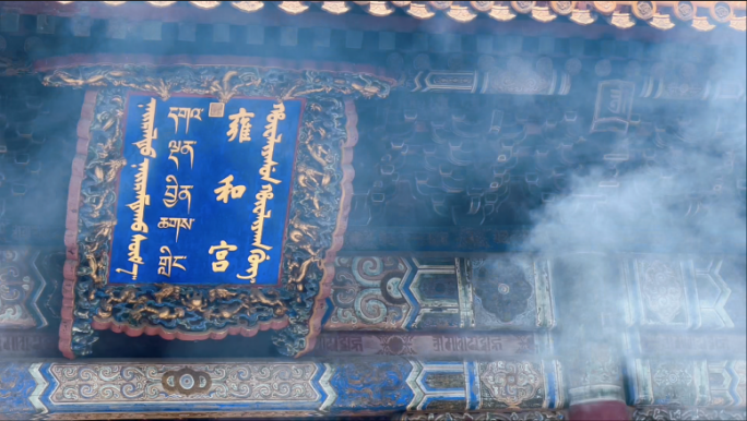 雍和宫北京上香烧香寺庙拜佛高清视频素材