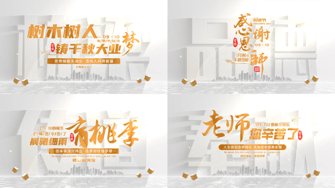 教师节片头标题文字展示