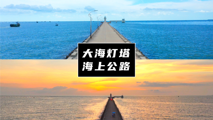 大海灯塔海上公路专辑03