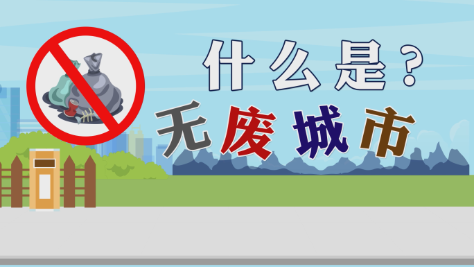 无废城市MG动画AE模板