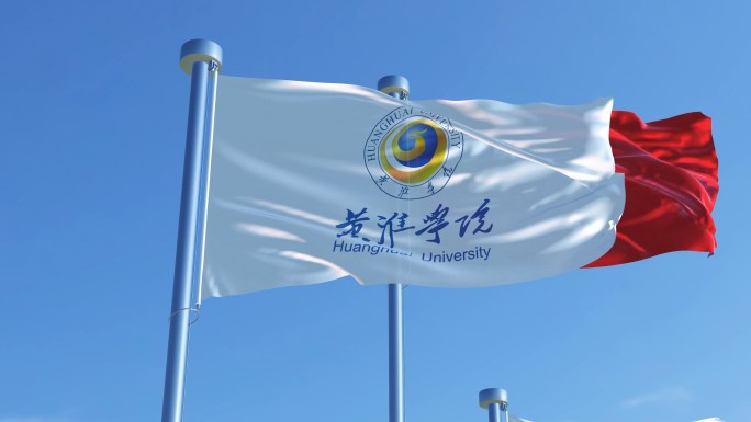 黄淮学院旗帜