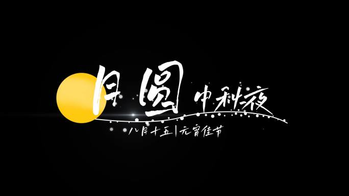 【原创】中秋文艺清新花字展示