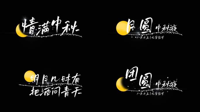 【原创】中秋文艺清新花字展示