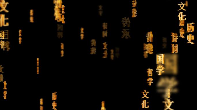 中国传统国学文化文字动画循环通道元素