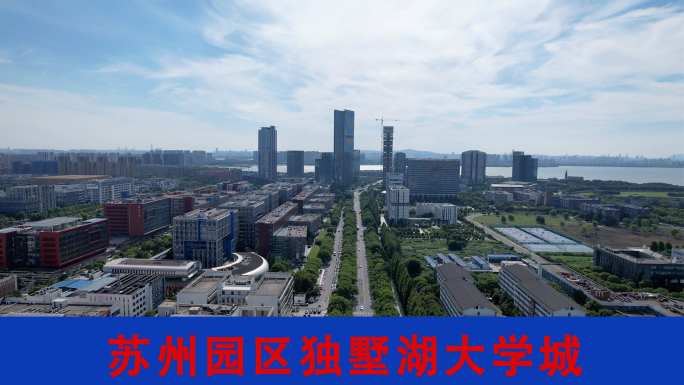 苏州园区独墅湖 大学城