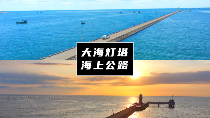 大海灯塔海上公路专辑02