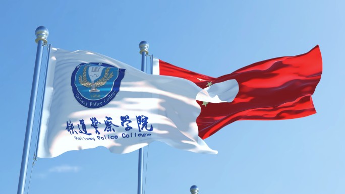 铁道警察学院旗帜