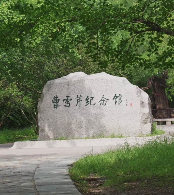 4K竖屏升格曹雪芹纪念馆、黄叶村空镜