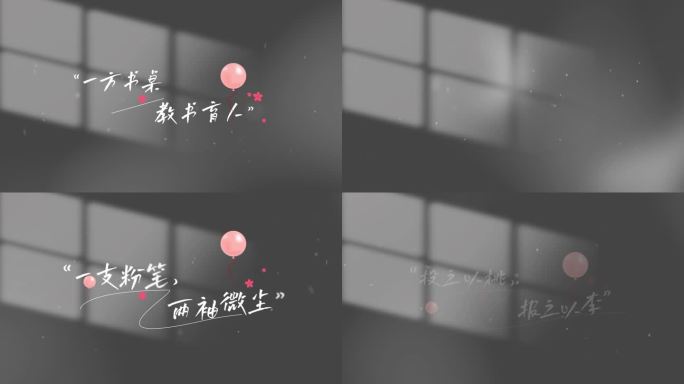 教师节唯美字幕文字片头