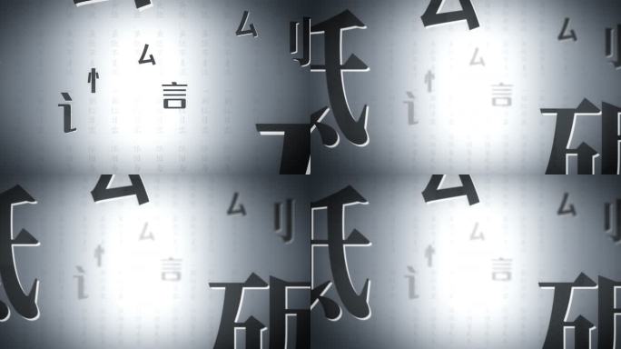 国风文字背景A02 传统 汉字 淡雅