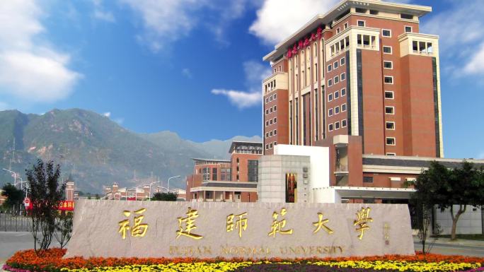 福建师范大学