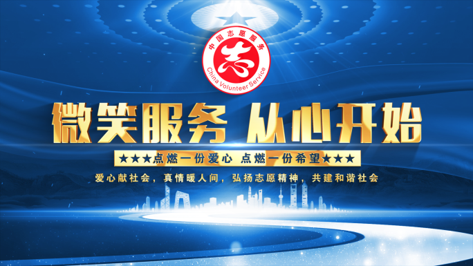 中国志愿服务蓝色大气标题片头