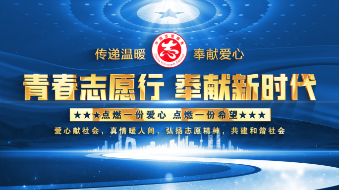 中国志愿服务蓝色大气标题片头