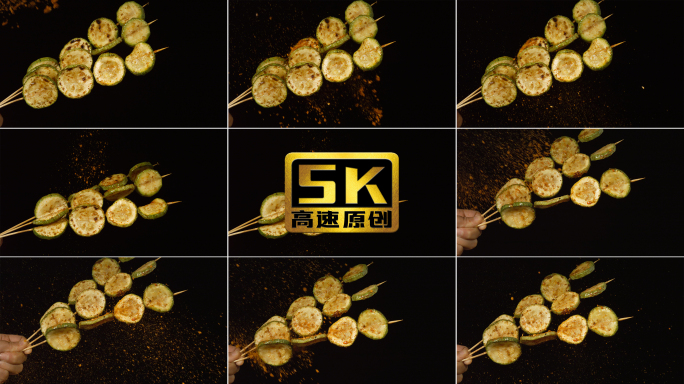 5K-小瓜，烧烤小瓜，西葫芦烧烤