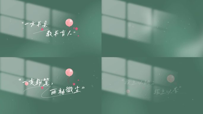 教师节唯美字幕文字片头