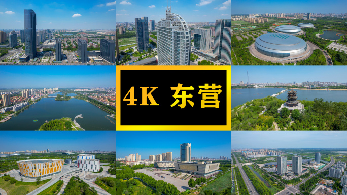 航拍东营 4K素材