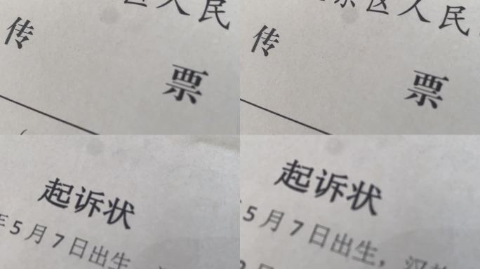 传票 法院 被告 起诉书 经济纠纷