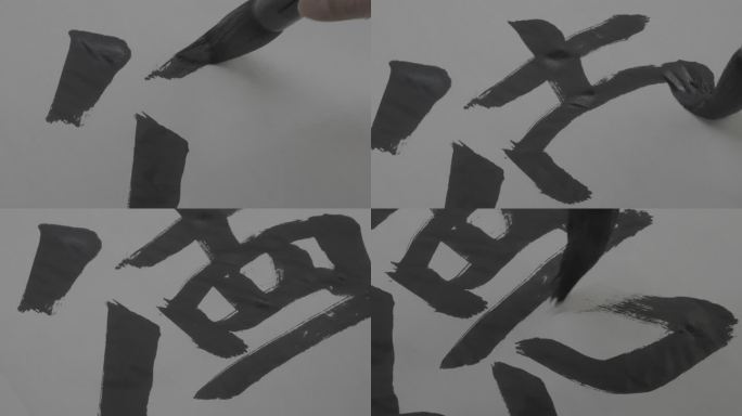 4k书法书写字体精于专业成于品德