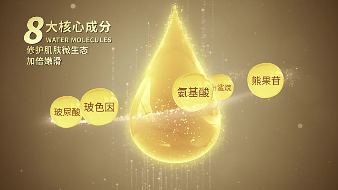 金色8大精华成分 面膜化妆品功效 补水