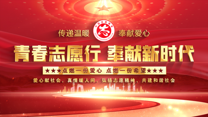 中国志愿服务红色大气标题片头