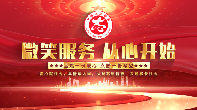 中国志愿服务红色大气标题片头
