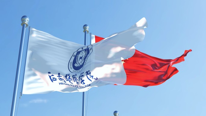 河南警察学院旗帜
