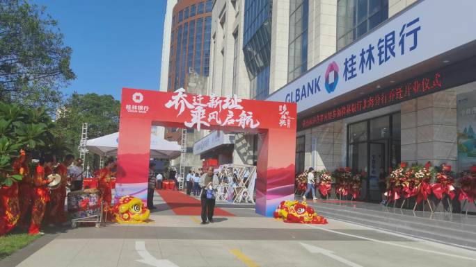 桂林银行 银行开业 桂林银行开业 金融