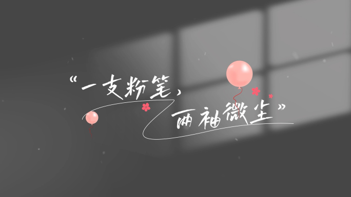 教师节唯美字幕文字片头