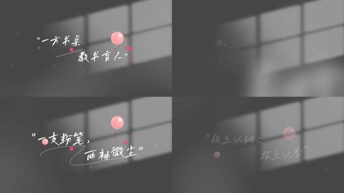 教师节唯美字幕文字片头