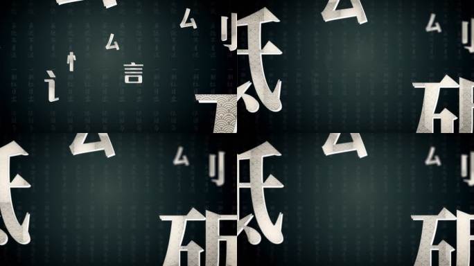 国风文字背景02金字 金色文字 流光文字