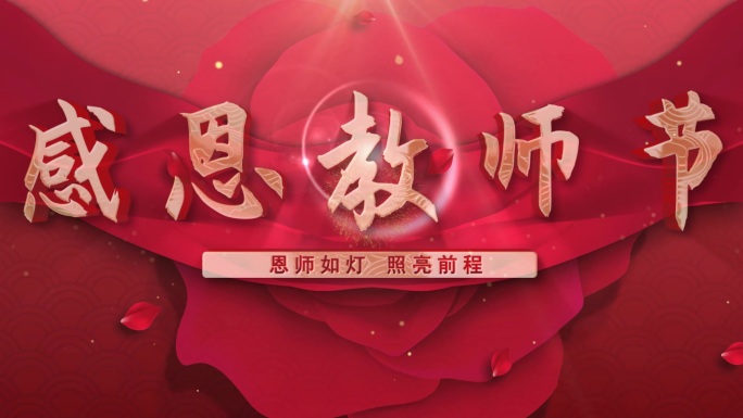 教师节片头教师节模板教师节