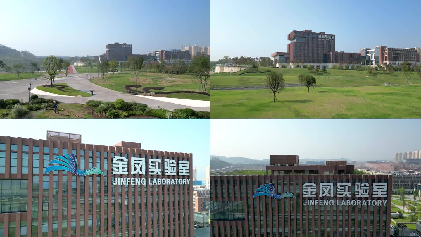 金凤实验室 重庆科学城