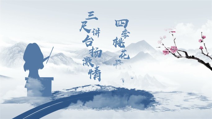 水墨教师节片头