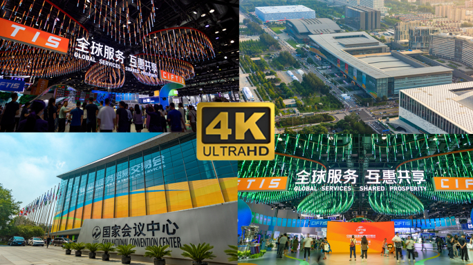 【合集】4K 2023年北京服贸会展会