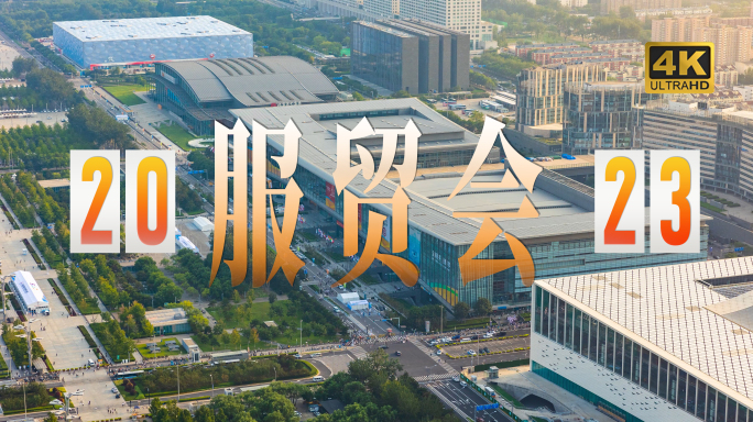 4K 中国国际服务贸易交易会延时